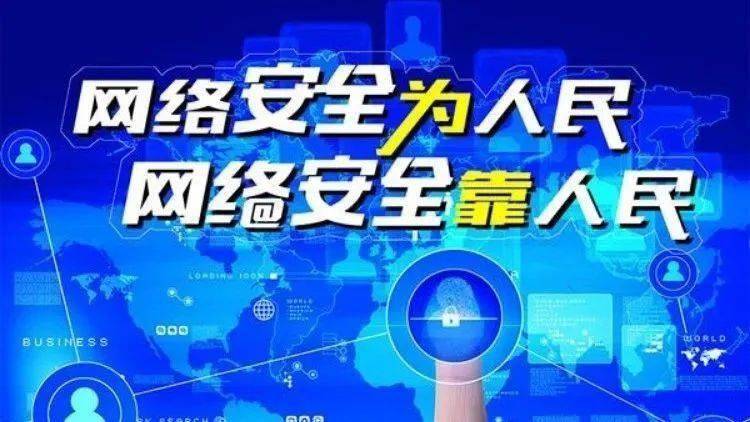 網絡安全為人民、網絡安全靠人民